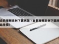 遵化市自救视频素材下载网站（自救视频素材下载网站免费）
