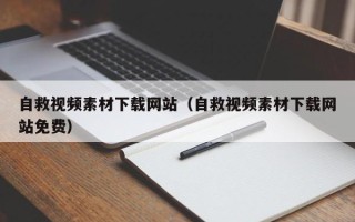 遵化市自救视频素材下载网站（自救视频素材下载网站免费）