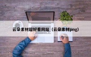 遵化市云朵素材超好看网站（云朵素材png）
