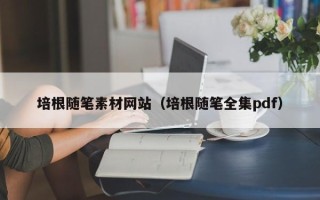 遵化市培根随笔素材网站（培根随笔全集pdf）