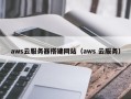 遵化市aws云服务器搭建网站（aws 云服务）