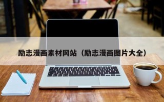 遵化市励志漫画素材网站（励志漫画图片大全）
