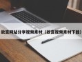 遵化市故宫网站分享视频素材（故宫视频素材下载）