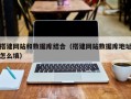 遵化市搭建网站和数据库结合（搭建网站数据库地址怎么填）