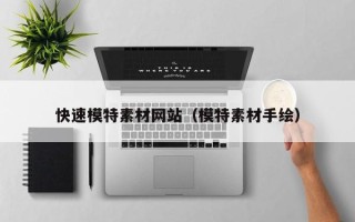 遵化市快速模特素材网站（模特素材手绘）
