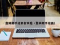 遵化市詹姆斯手绘素材网站（詹姆斯手绘画）