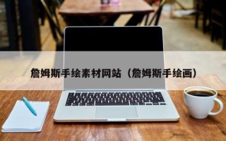 遵化市詹姆斯手绘素材网站（詹姆斯手绘画）