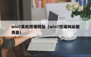 遵化市win7真机搭建网站（win7搭建网站服务器）