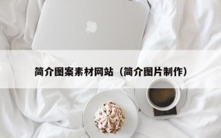 遵化市简介图案素材网站（简介图片制作）