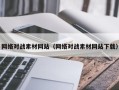 遵化市网络对战素材网站（网络对战素材网站下载）