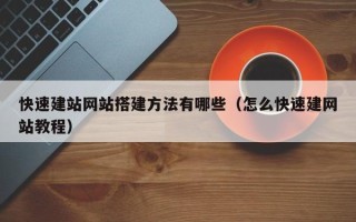 遵化市快速建站网站搭建方法有哪些（怎么快速建网站教程）