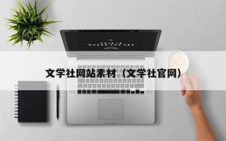遵化市文学社网站素材（文学社官网）