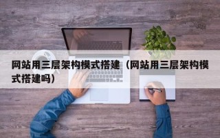 遵化市网站用三层架构模式搭建（网站用三层架构模式搭建吗）