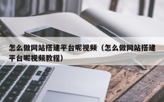遵化市怎么做网站搭建平台呢视频（怎么做网站搭建平台呢视频教程）